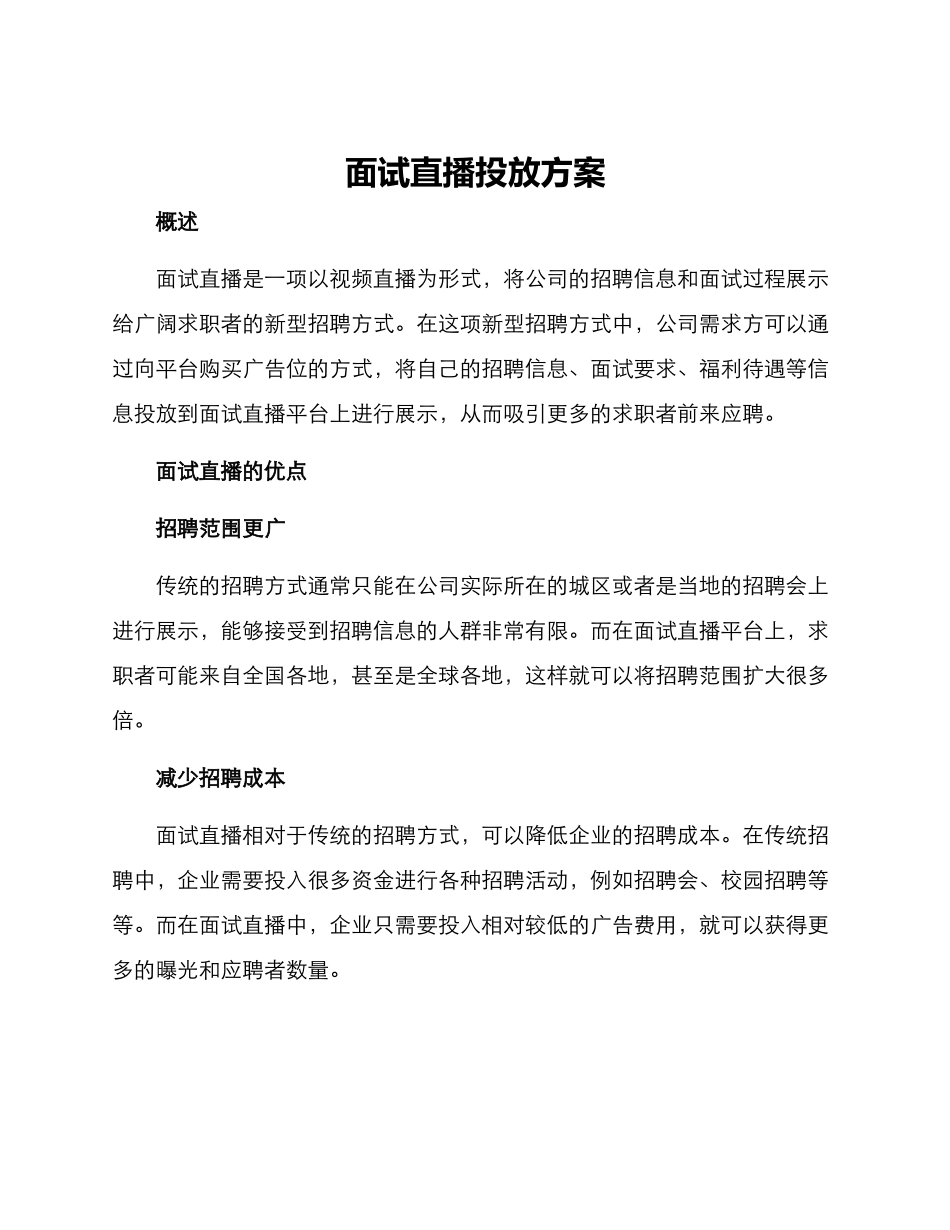 面试直播投放方案_第1页