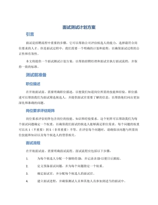 面试测试计划方案