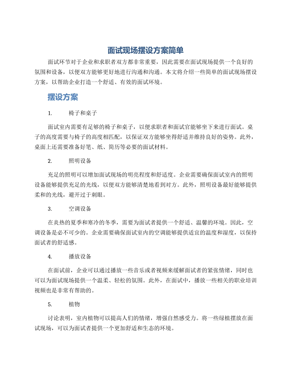 面试现场摆设方案简单_第1页