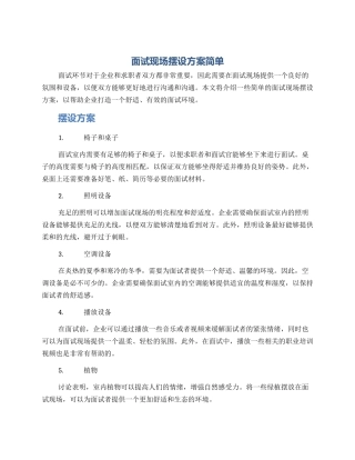 面试现场摆设方案简单