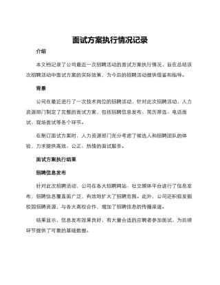 面试方案执行情况记录