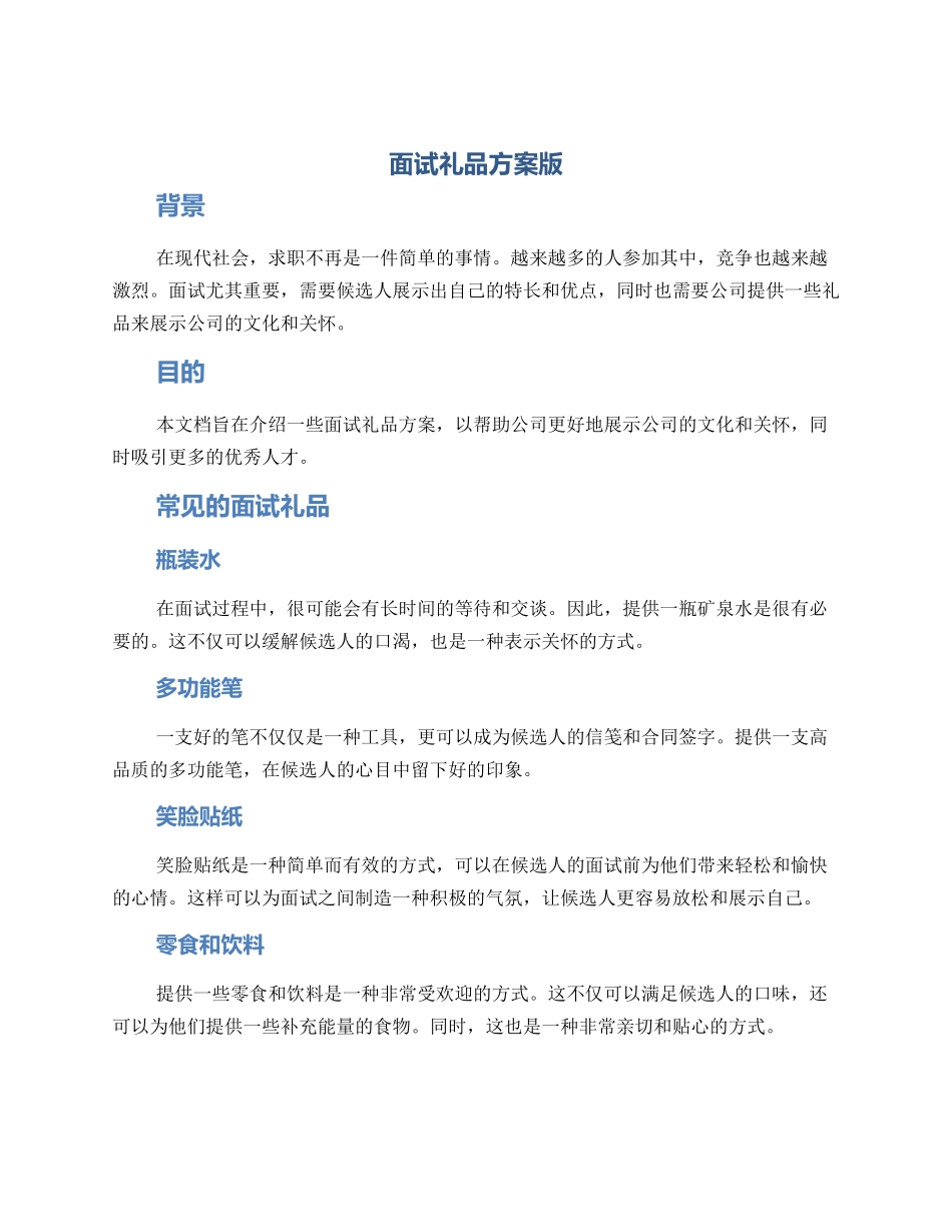 面试礼品方案版_第1页