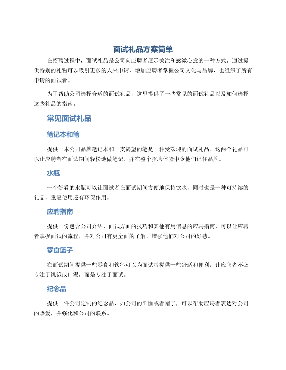 面试礼品方案简单_第1页