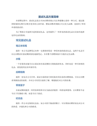 面试礼品方案简单