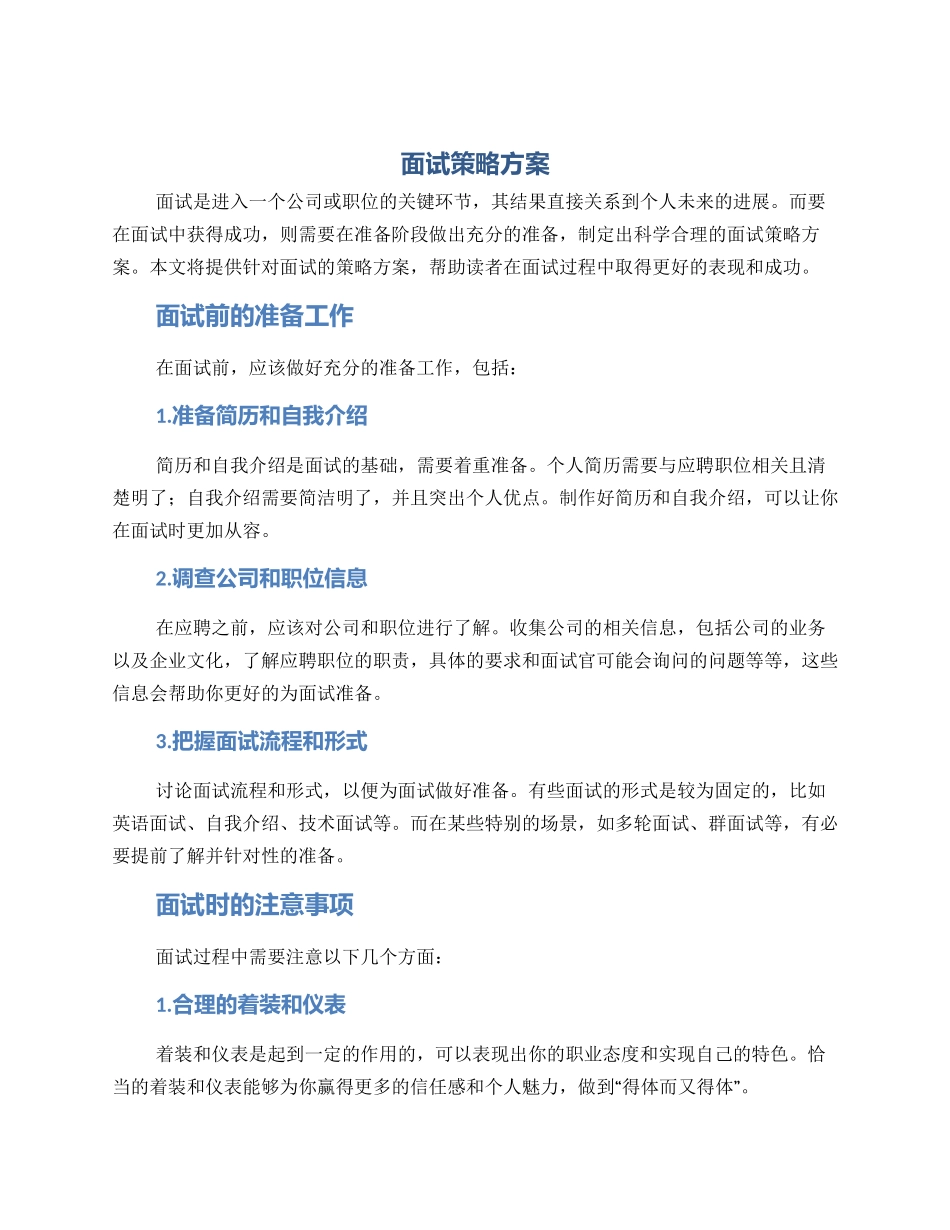 面试策略方案_第1页