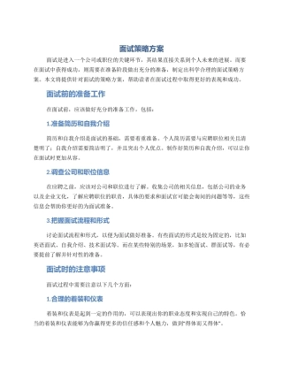 面试策略方案