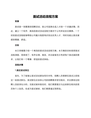 面试活动流程方案
