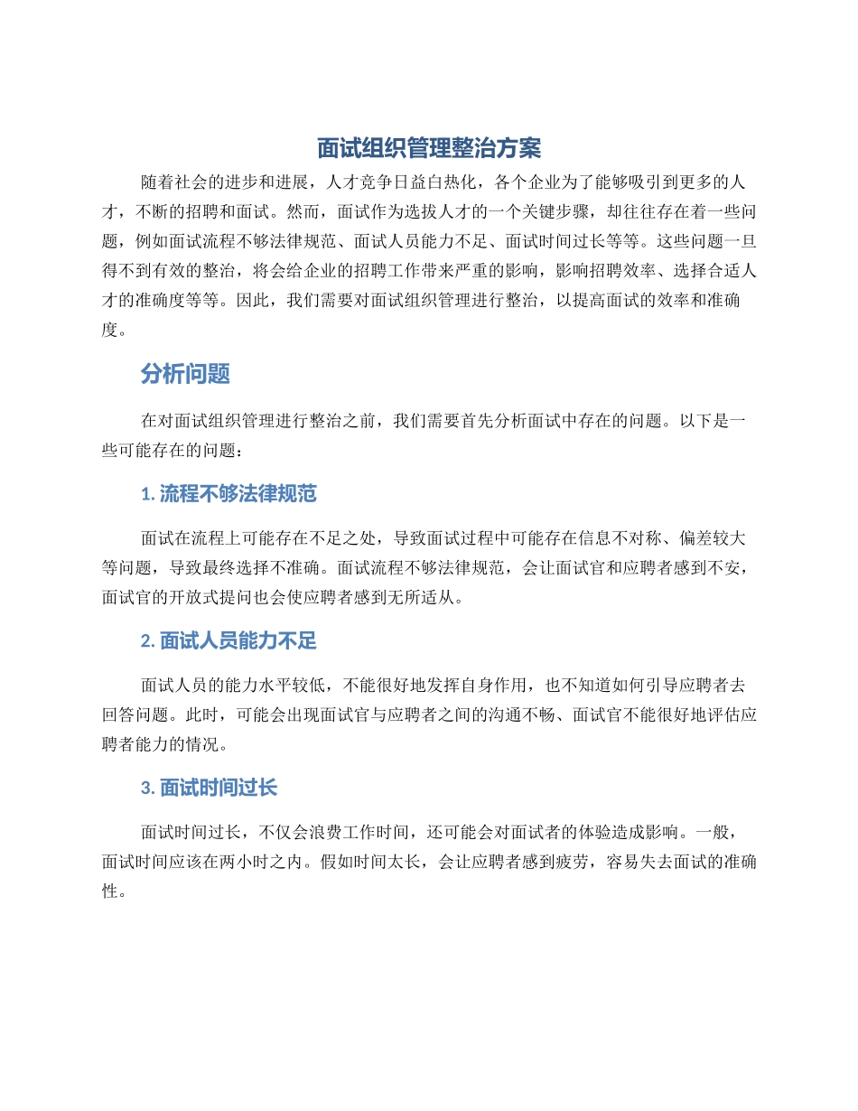 面试组织管理整治方案_第1页