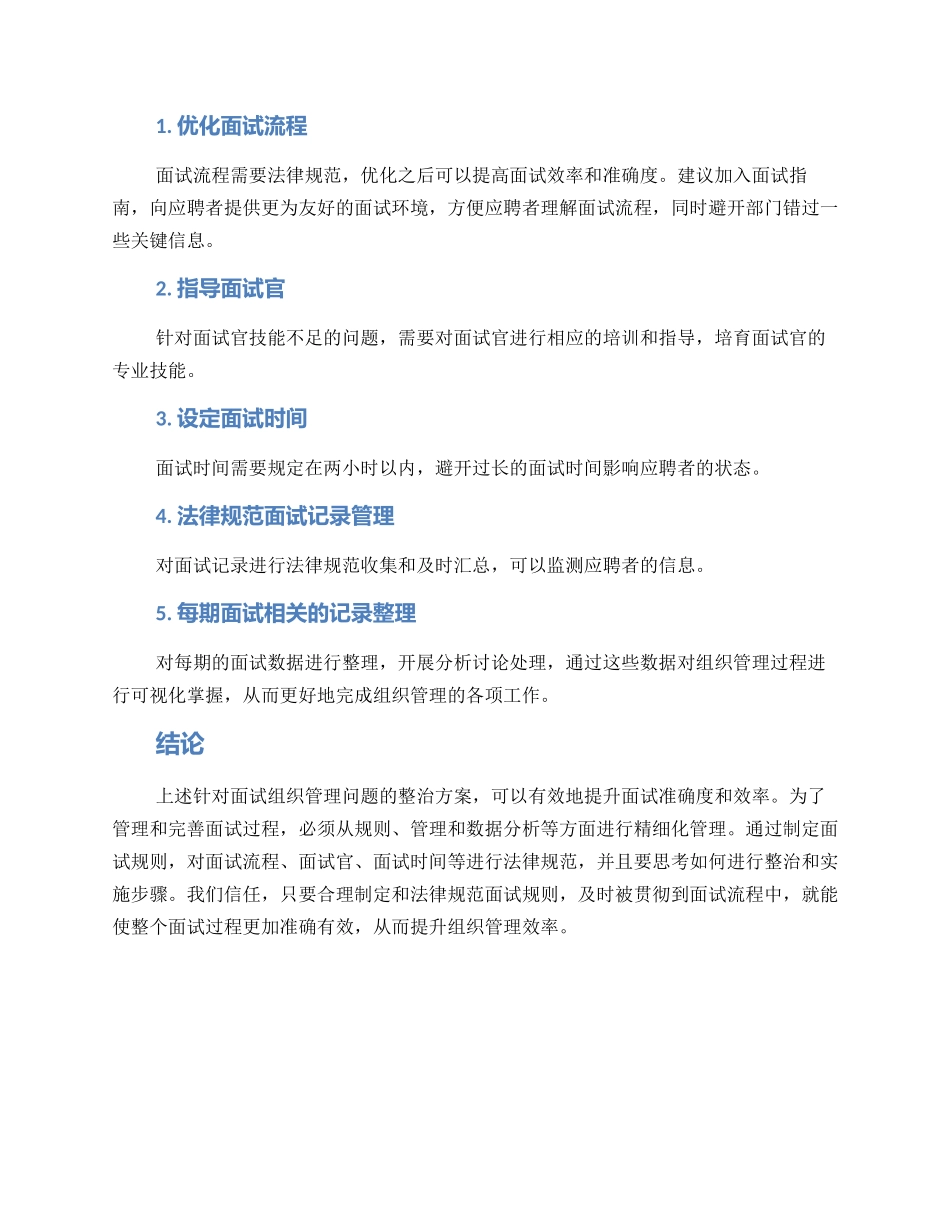 面试组织管理整治方案_第3页