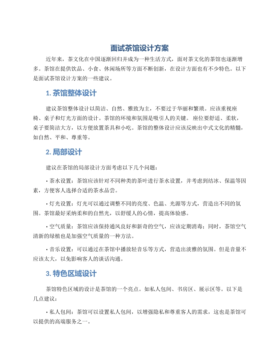 面试茶馆设计方案_第1页