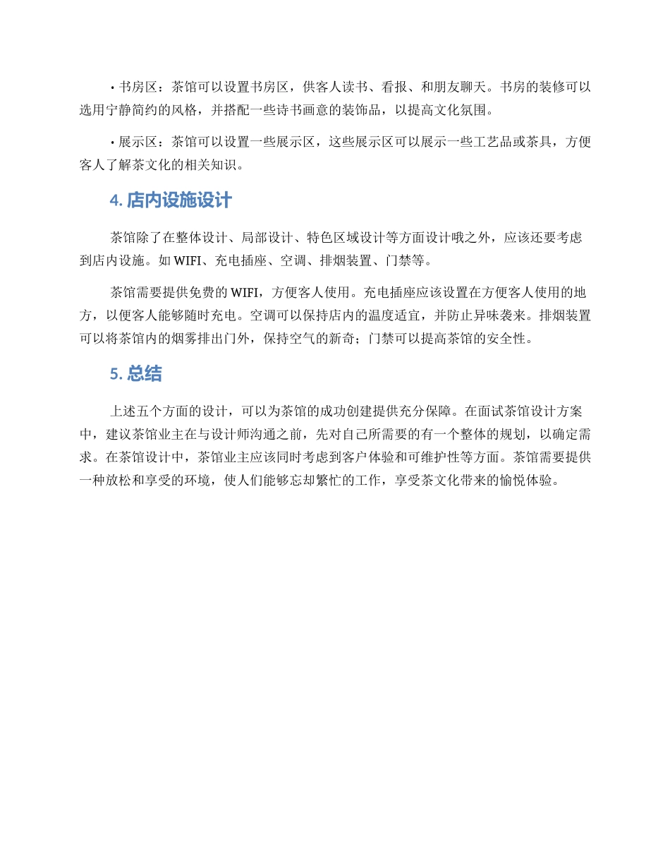 面试茶馆设计方案_第2页