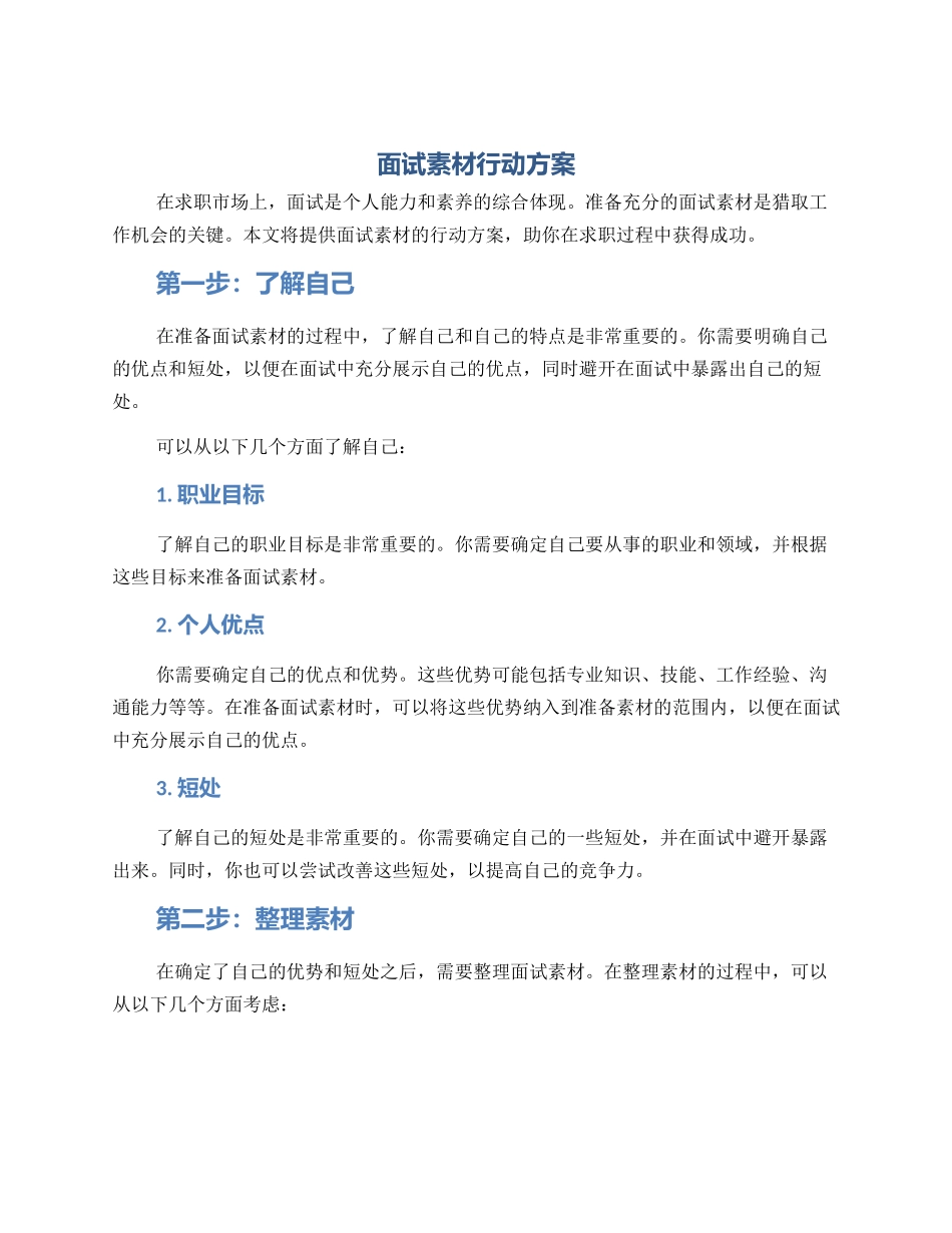 面试素材行动方案_第1页