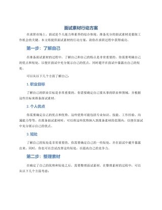 面试素材行动方案