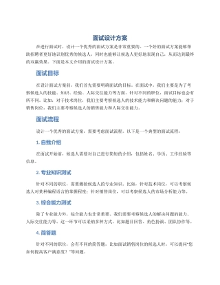 面试设计方案