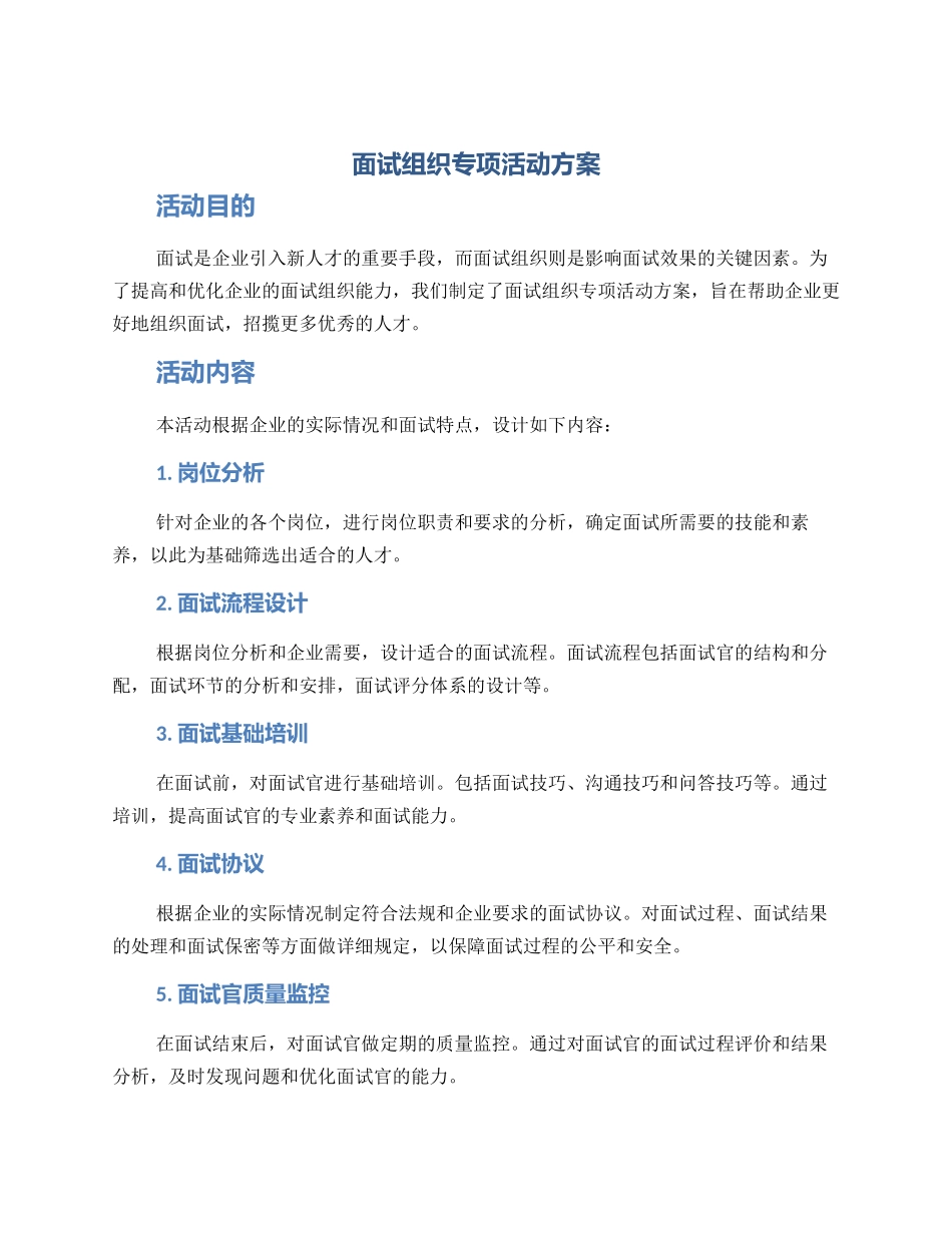 面试组织专项活动方案_第1页