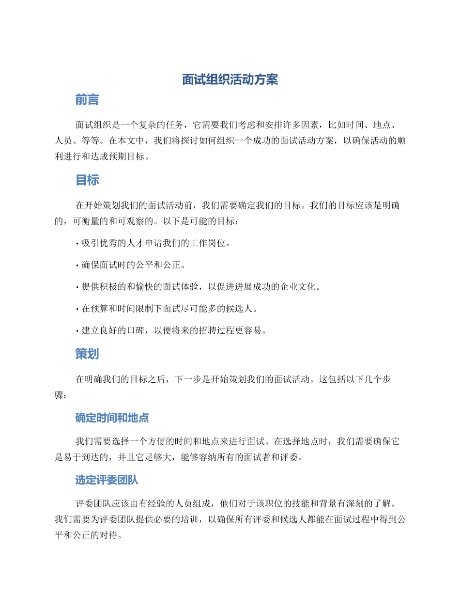 面试组织活动方案_第1页