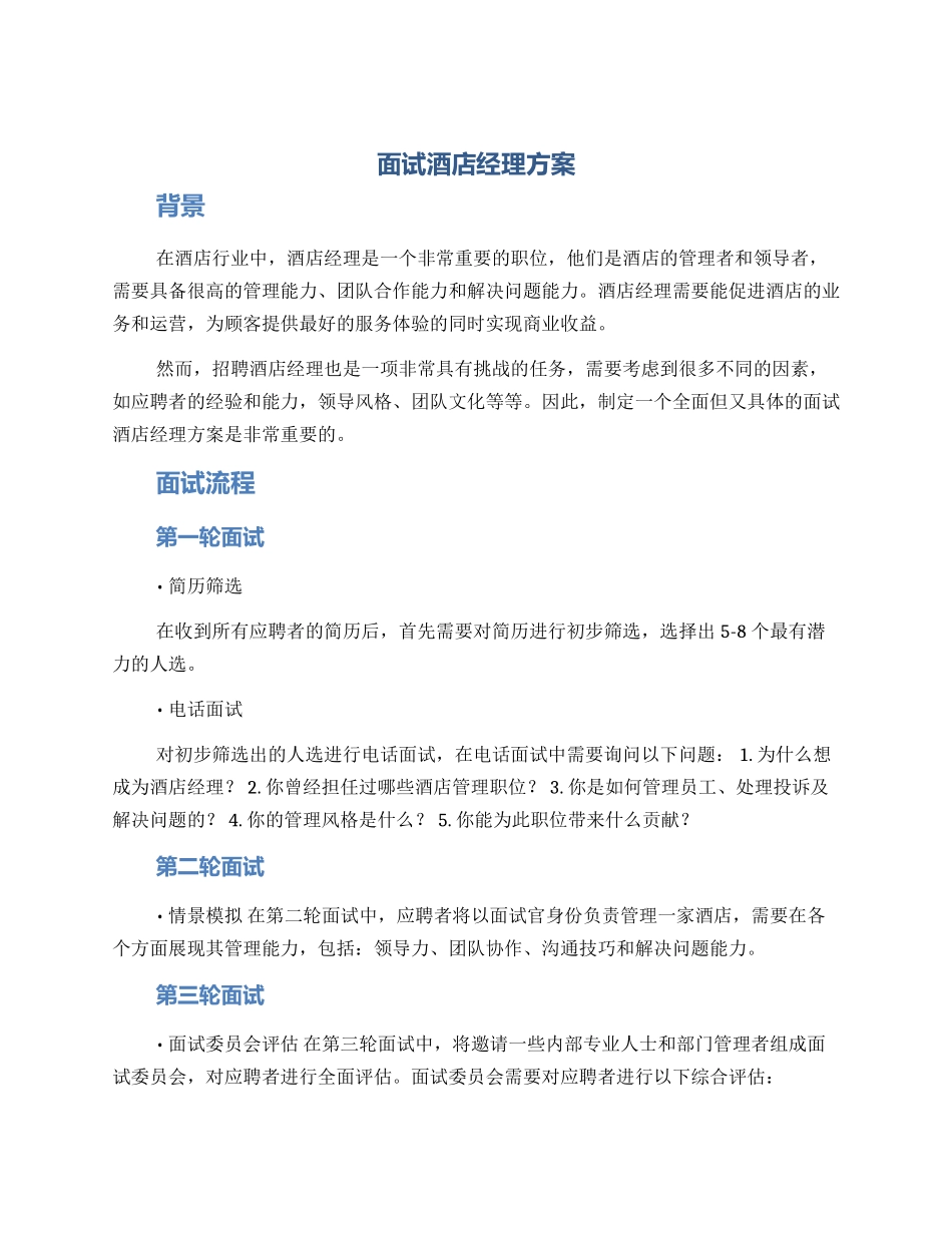 面试酒店经理方案_第1页