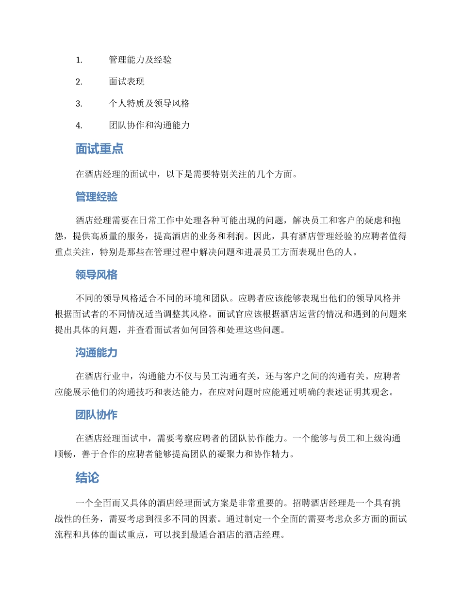 面试酒店经理方案_第2页