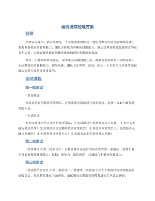面试酒店经理方案
