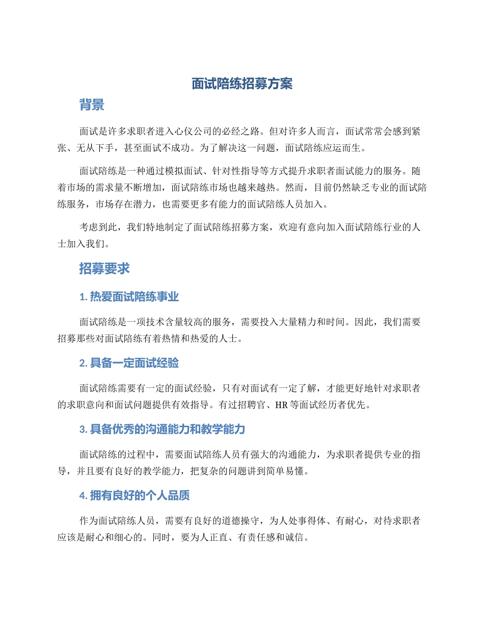 面试陪练招募方案_第1页