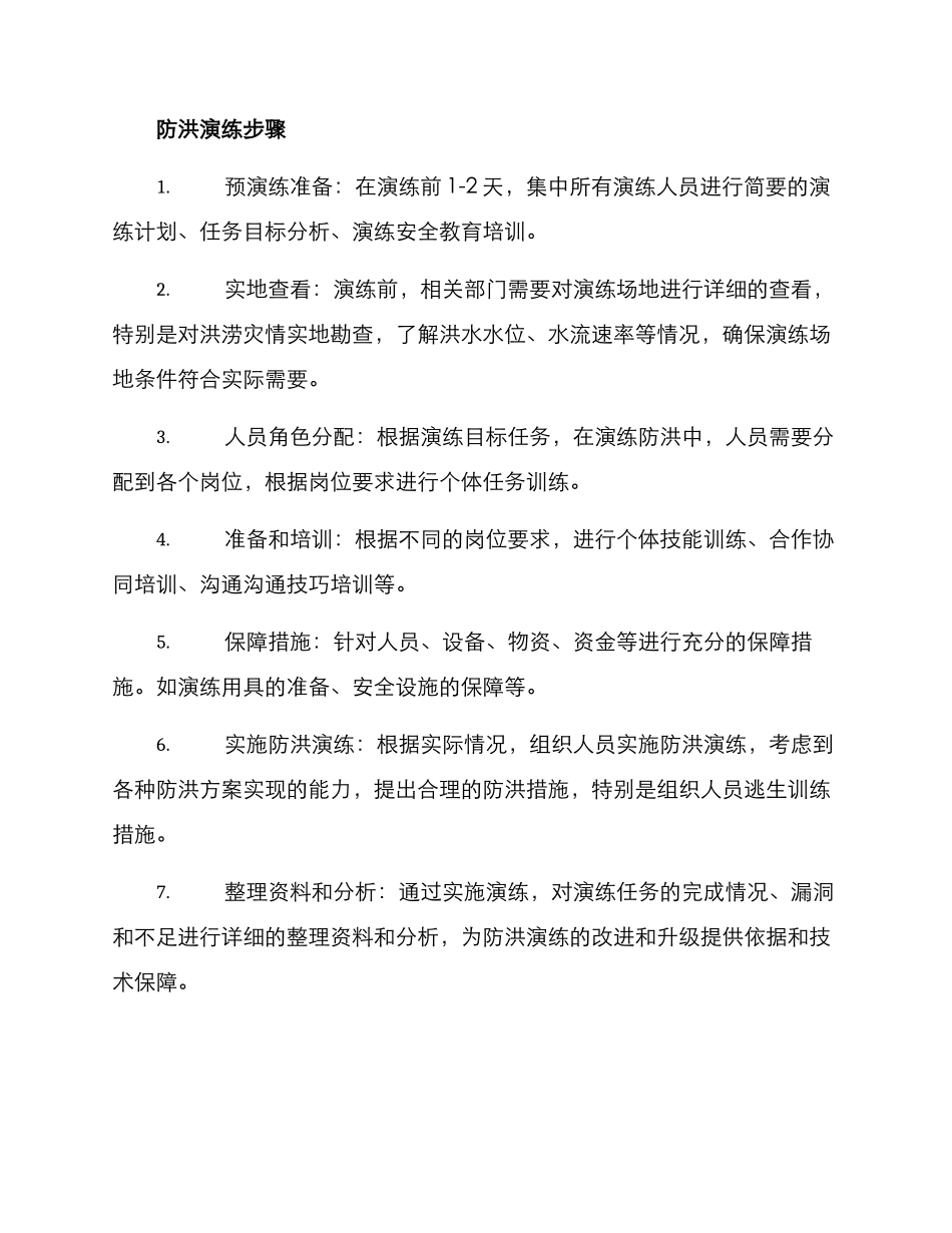 面试防洪演练方案_第2页