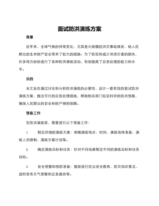面试防洪演练方案
