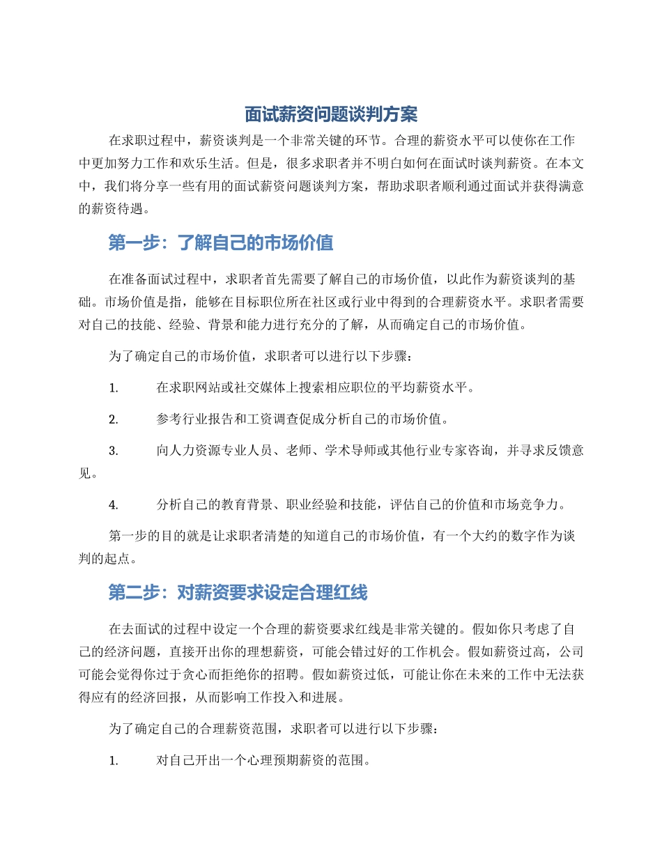 面试薪资问题谈判方案_第1页