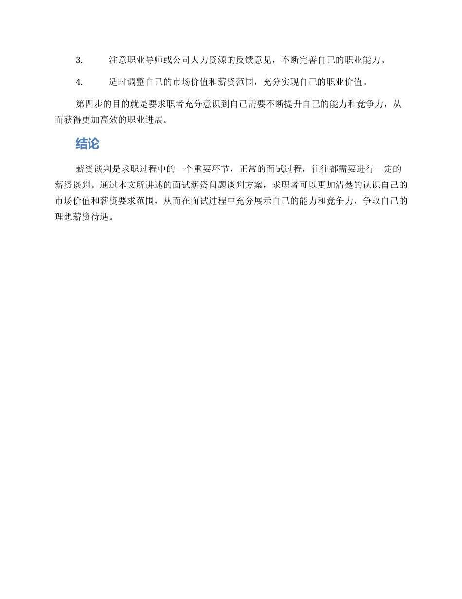 面试薪资问题谈判方案_第3页