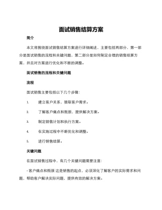 面试销售结算方案