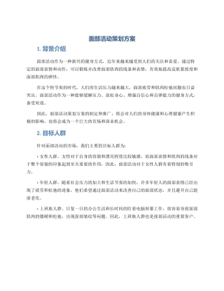 面部活动策划方案