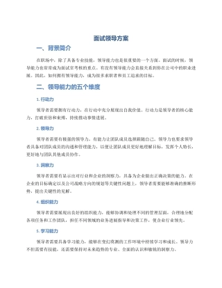 面试领导方案
