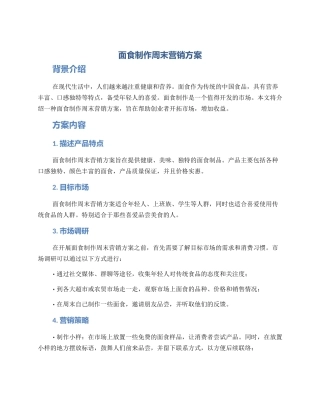 面食制作周末营销方案
