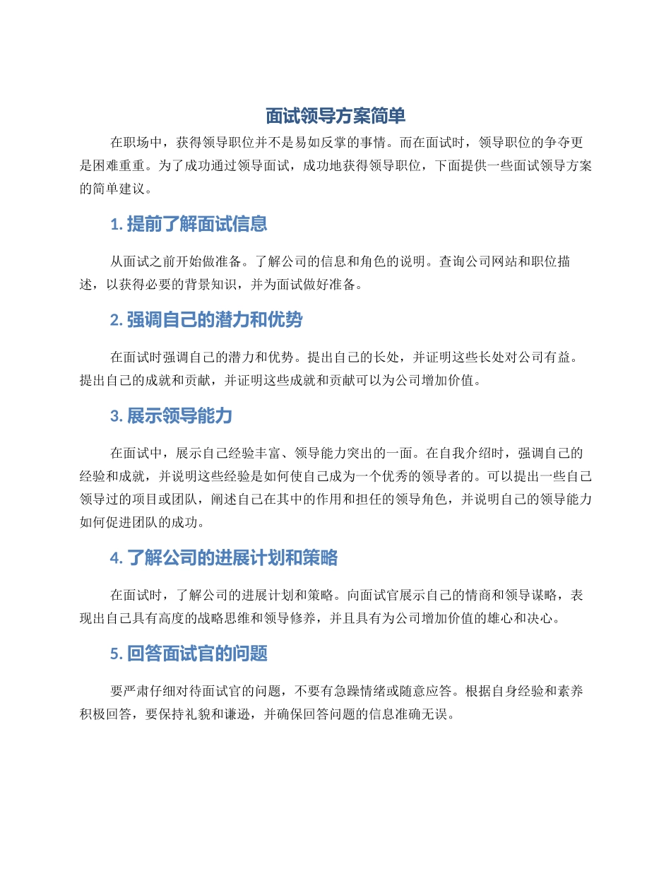 面试领导方案简单_第1页