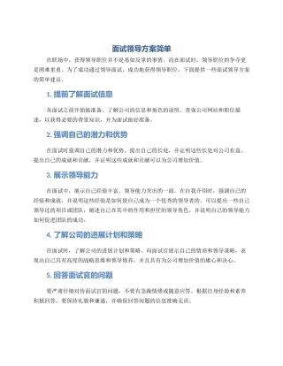 面试领导方案简单