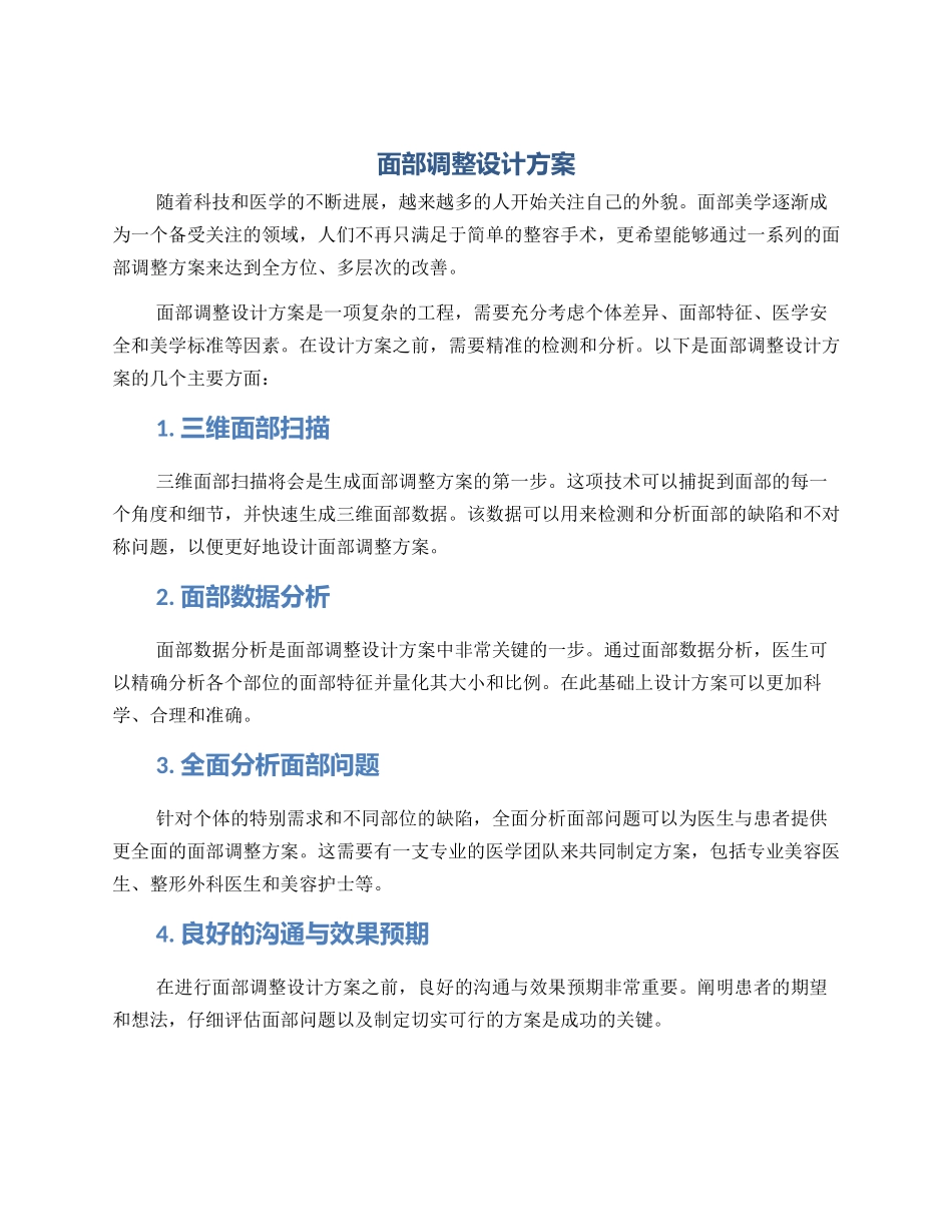 面部调整设计方案_第1页