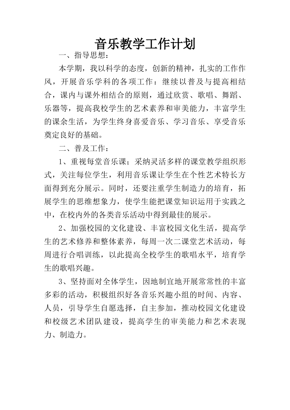 音乐教学工作计划_第1页