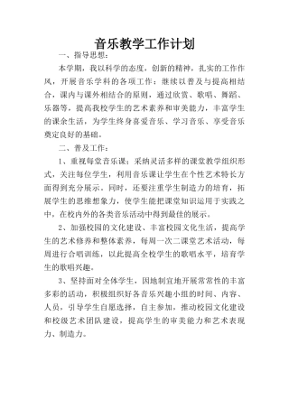 音乐教学工作计划