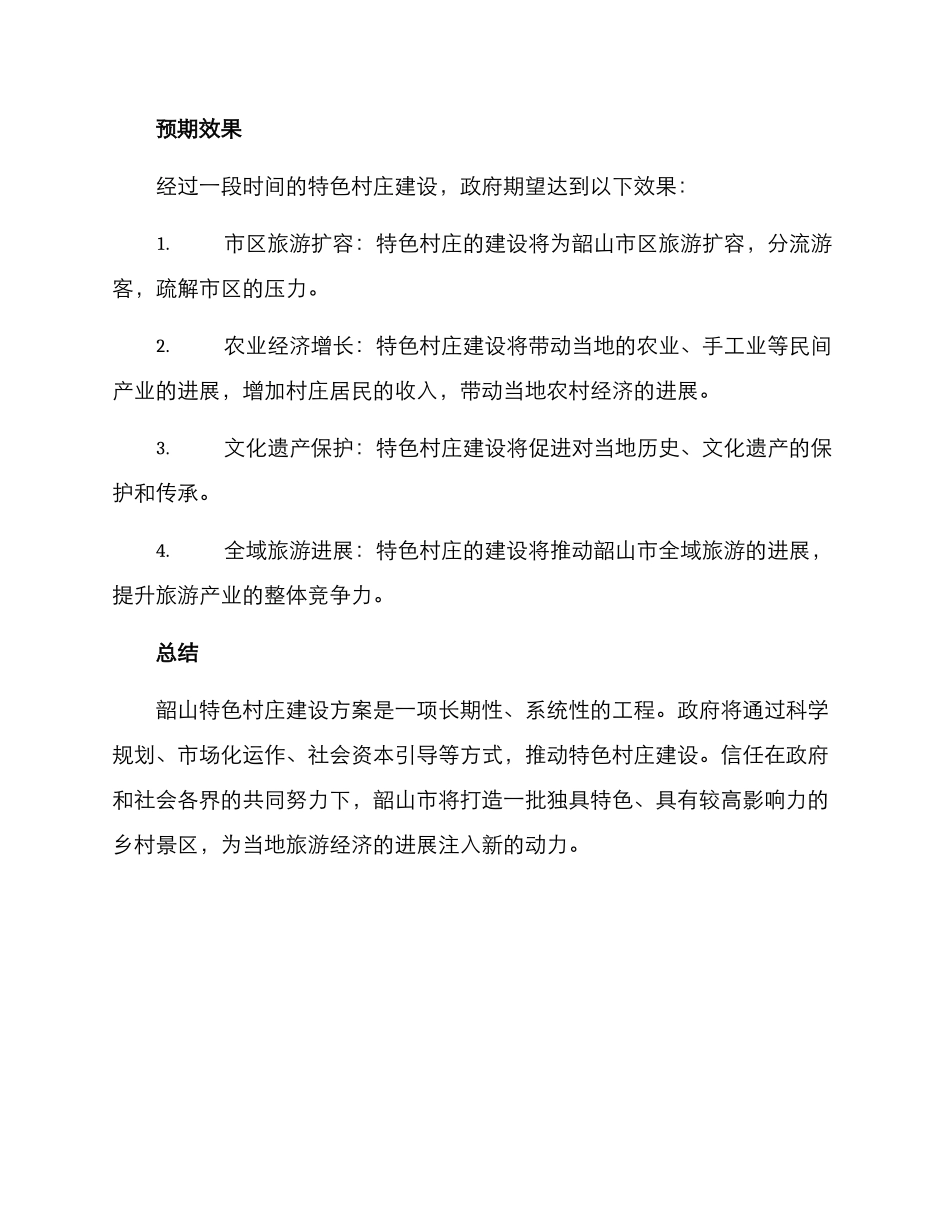 韶山特色村庄建设方案_第3页