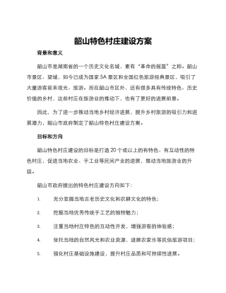 韶山特色村庄建设方案