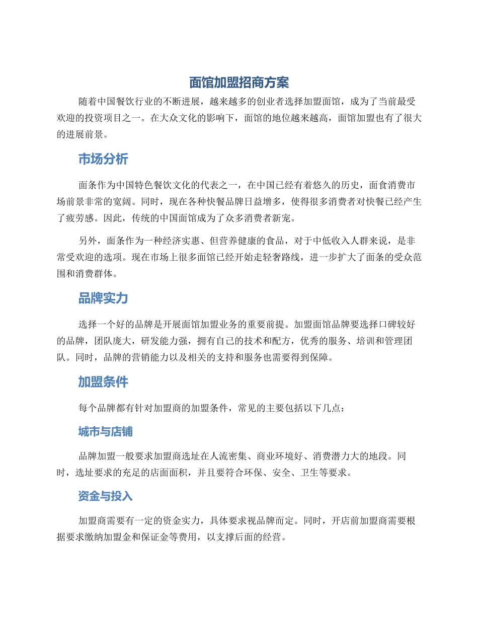 面馆加盟招商方案_第1页