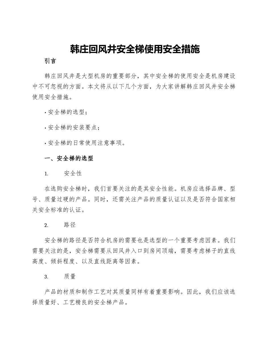 韩庄回风井安全梯使用安全措施_第1页