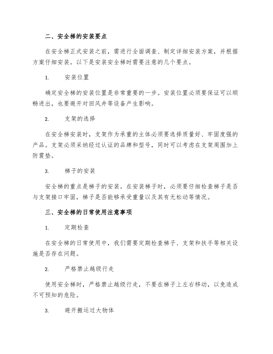 韩庄回风井安全梯使用安全措施_第2页