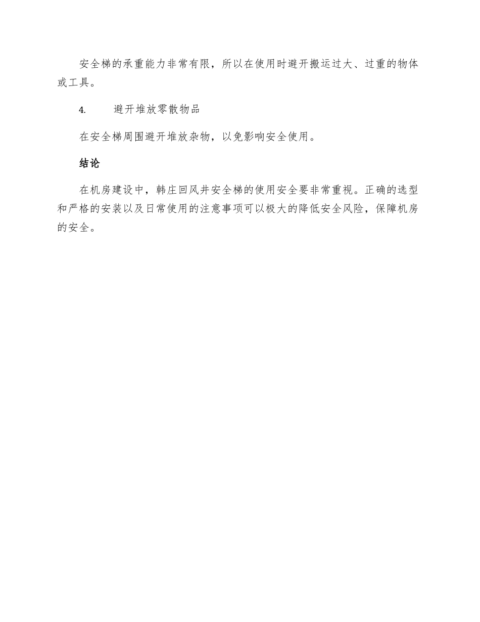 韩庄回风井安全梯使用安全措施_第3页