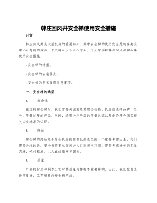 韩庄回风井安全梯使用安全措施