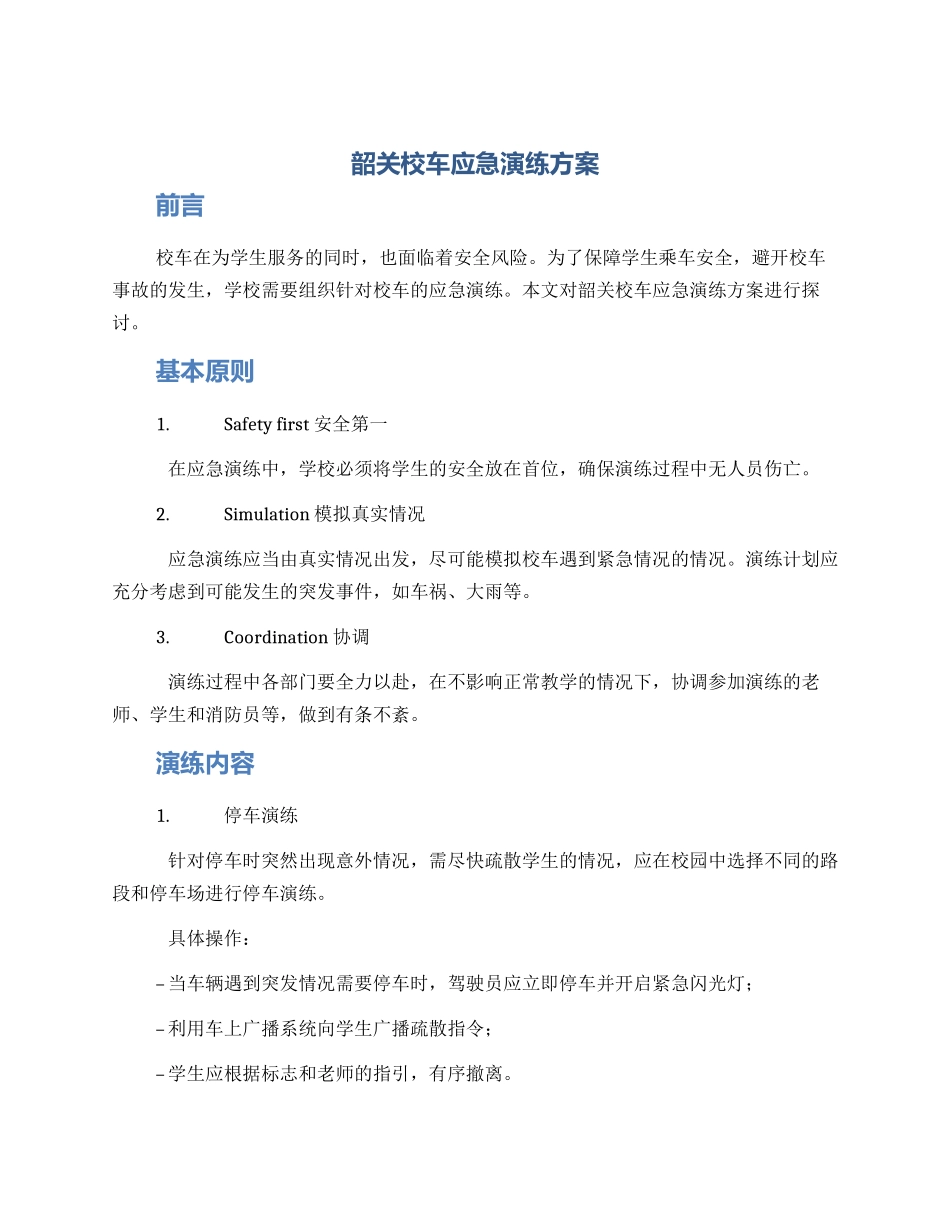 韶关校车应急演练方案_第1页