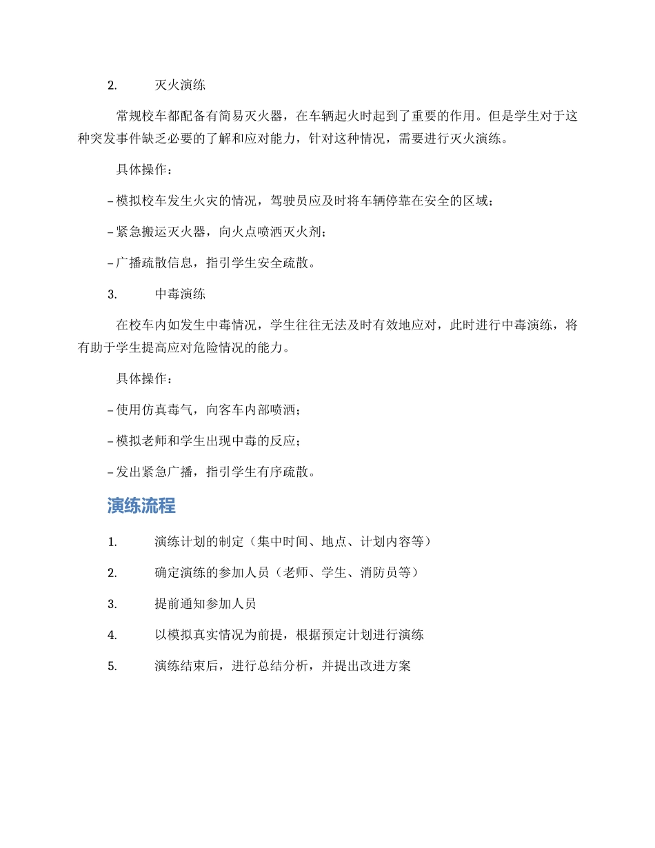 韶关校车应急演练方案_第2页
