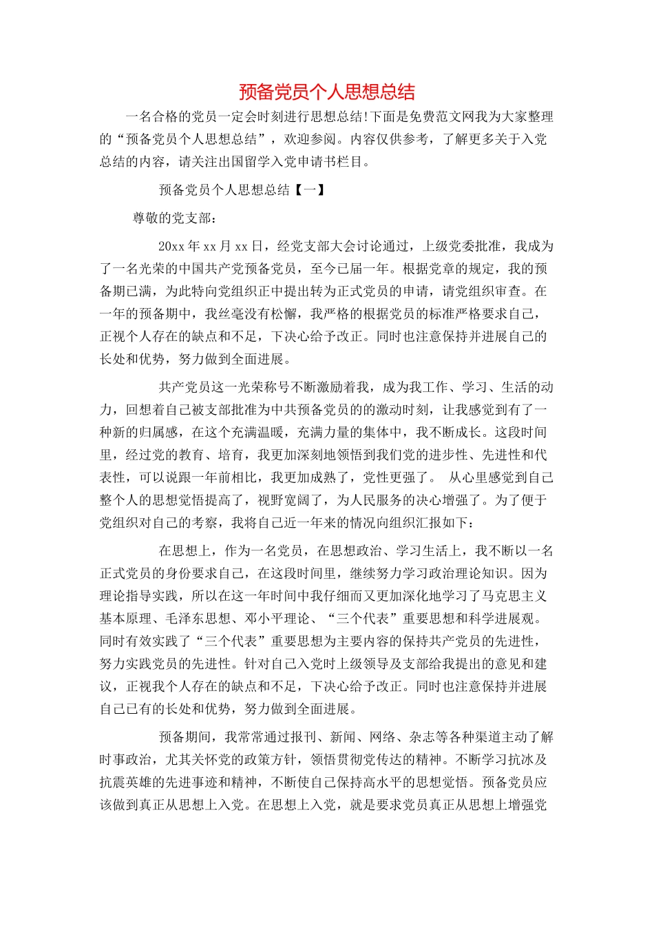 预备党员个人思想总结_第1页