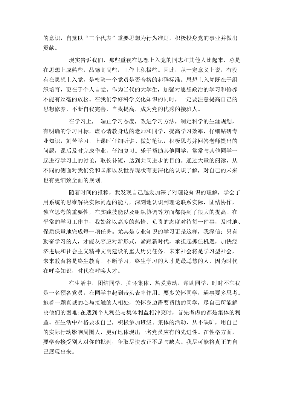 预备党员个人思想总结_第2页