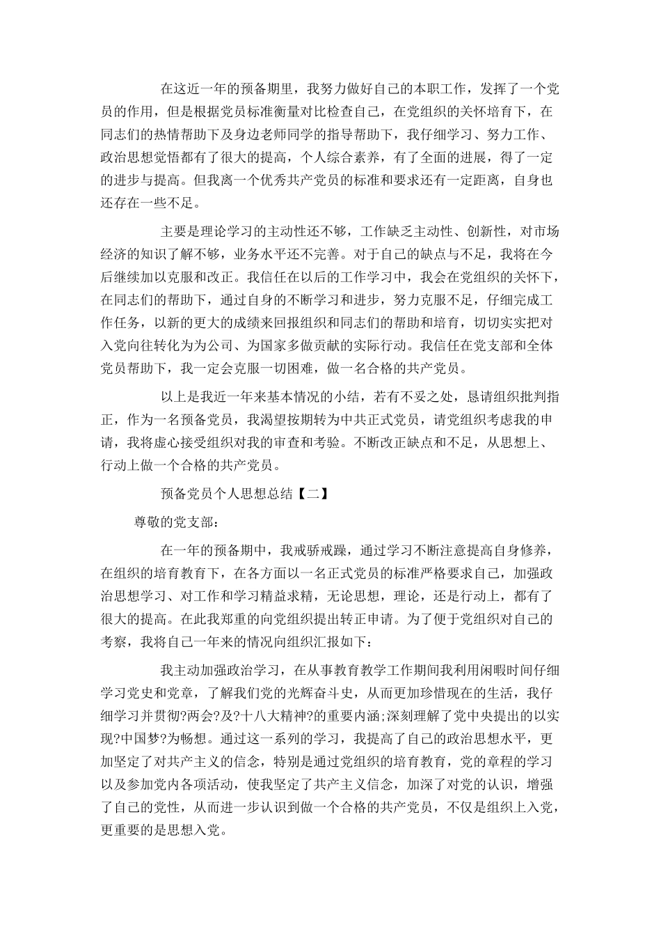 预备党员个人思想总结_第3页