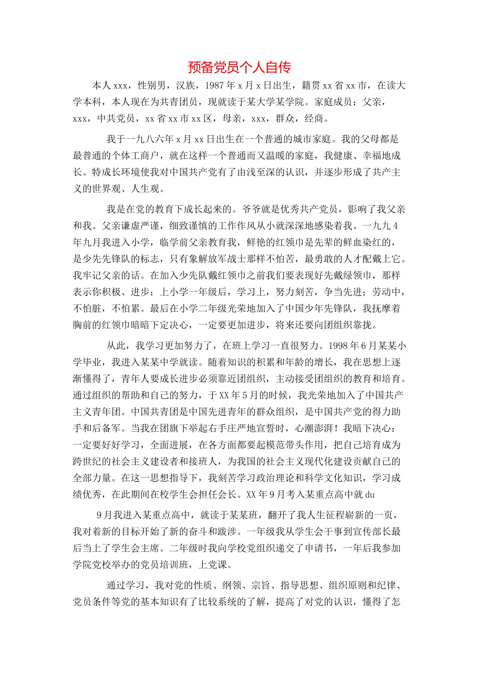 预备党员个人自传_第1页